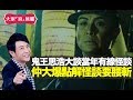 鬼王思浩大談當年有線電視怪談！仲大爆點解怪談要腰斬！(大家真風騷)