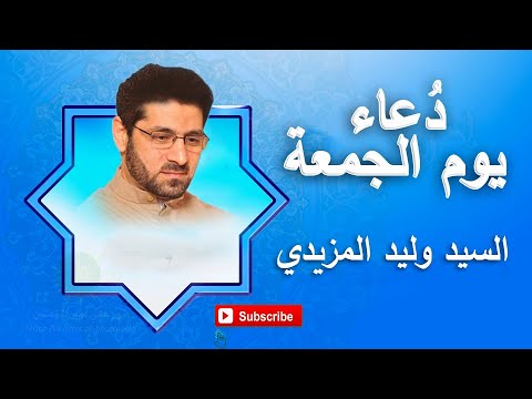 دعاء يوم الجمعة القارى السيد وليد المزيدي بصوت جميل جدا