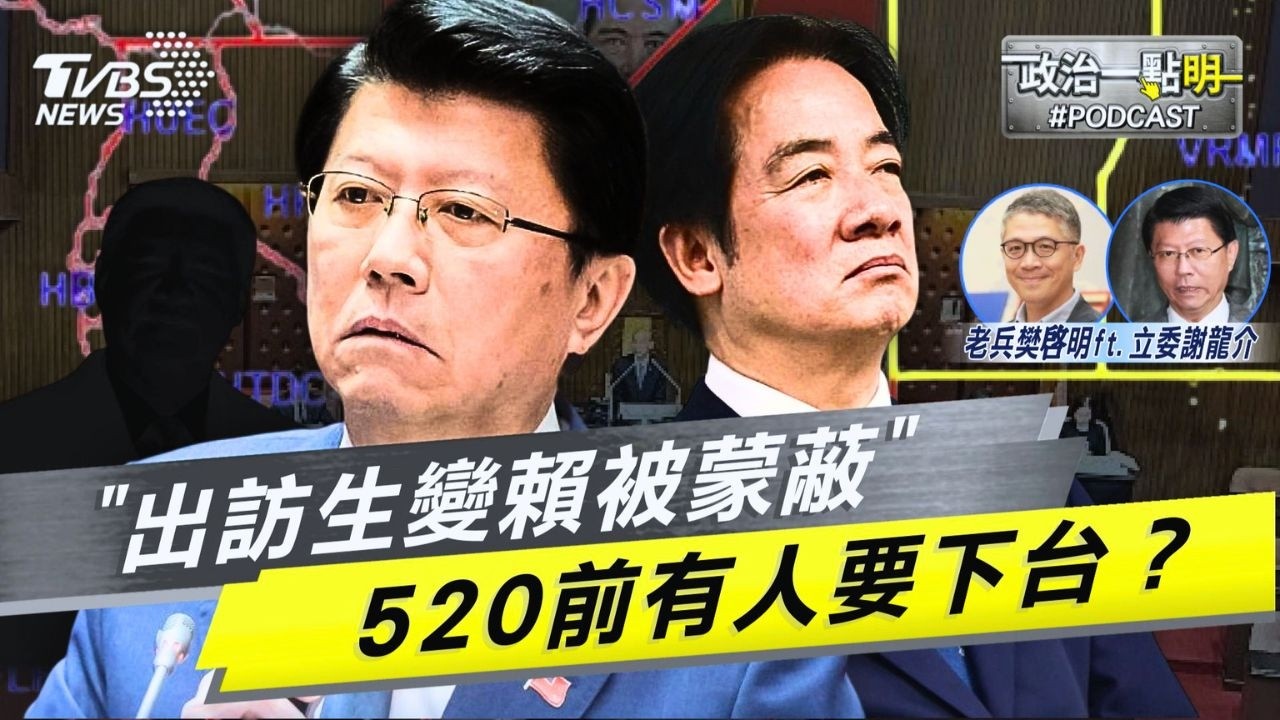 出訪大出包賴清德被瞞在鼓裡?謝龍介點名「有兩人」在搞鬼!大膽預言520內閣換血 外交系統準備大地震!｜老兵樊啓明｜TVBS新聞網 @TVBSNEWS02