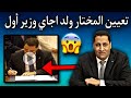 شاهد منزل المختار ولد انجاي بعد تعيينه وزير أول اللهم استرنا يارب شاهد منزل المختار ولد انجاي بعد تعيينه وزير أول اللهم استرنا يارب