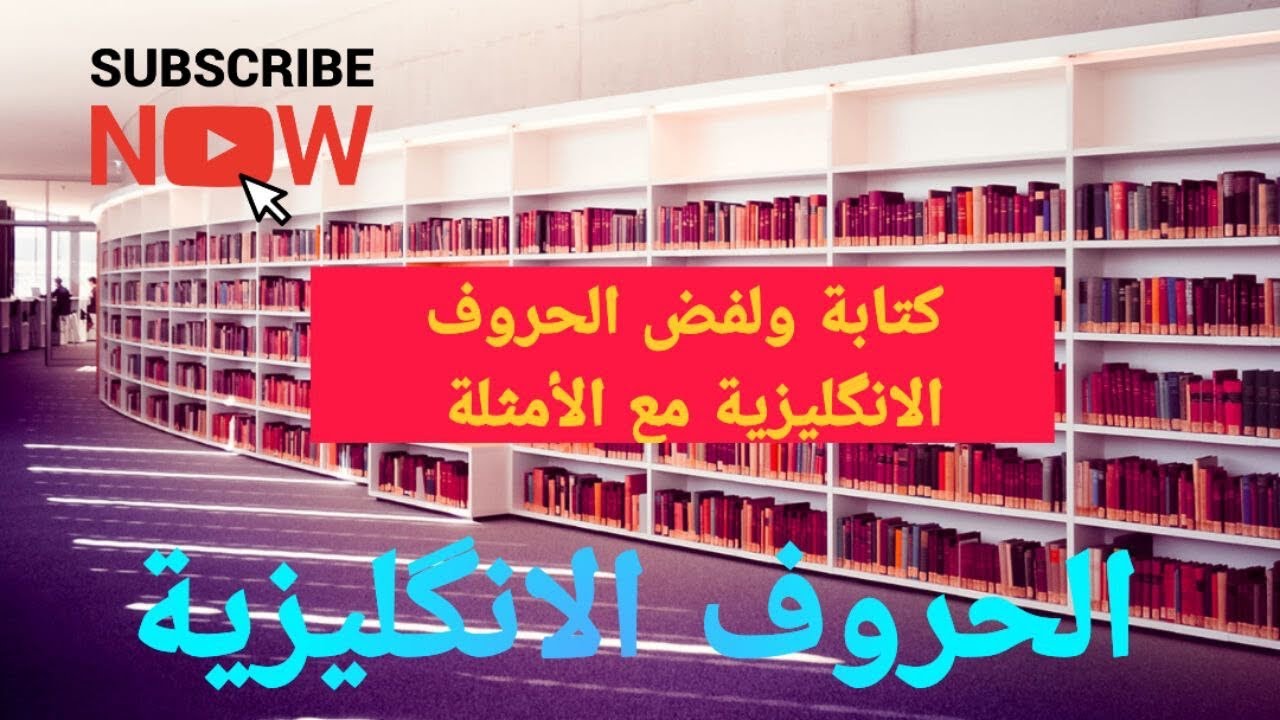 الحروف الانكليزية , تعليم كتابة و لفظ الحروف الانكليزية بطريقة سهلة وبسيطة 📚✏️