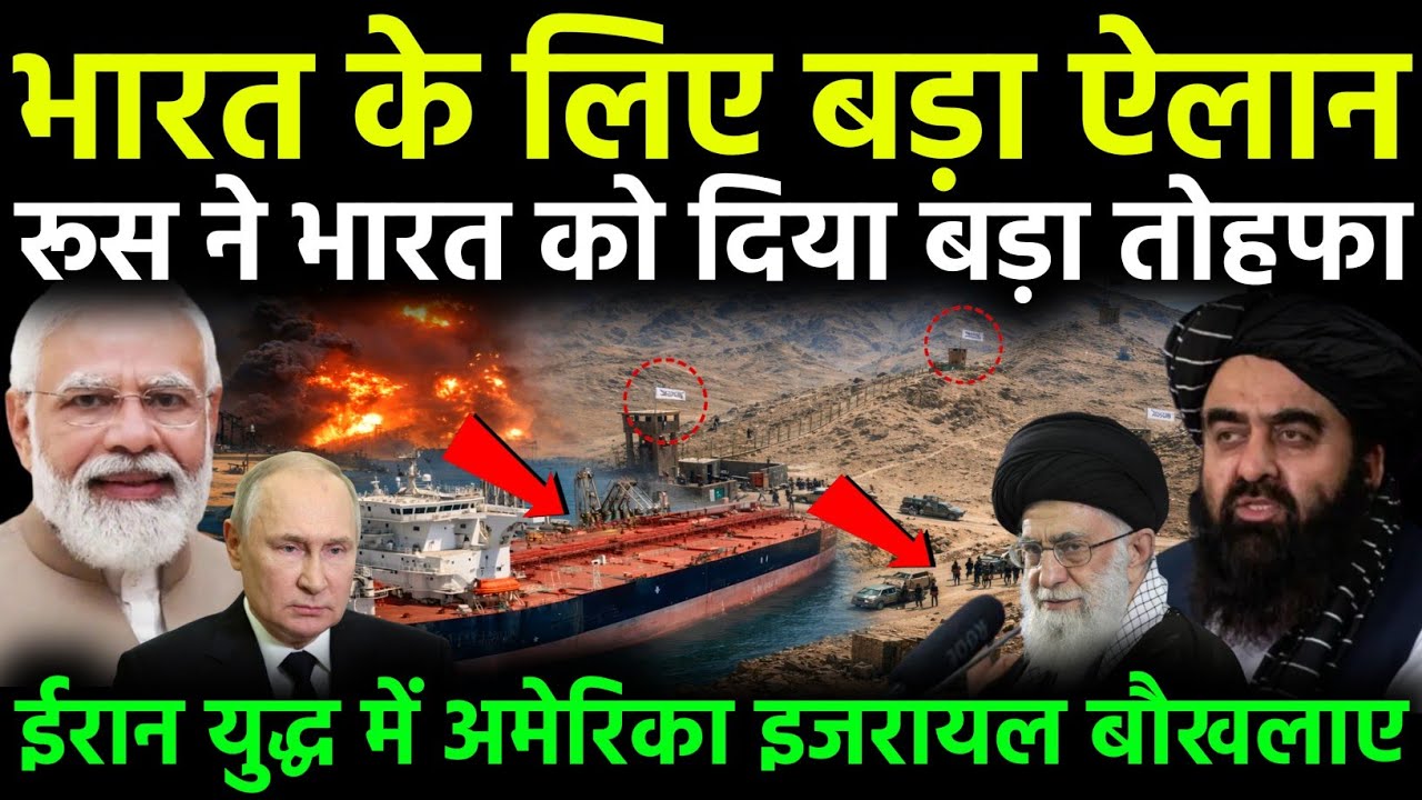 ईरान-इजराइल युद्ध के बीच भारत की बड़ी जीत  रूस का 95 लाख बैरल तेल ऑफर हॉर्मोज संकट में भारत सुरक्षित