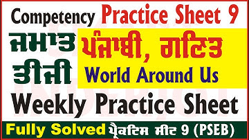 3rd Class Weekly Practice Sheet 9 Competency Based Test PSEB #SmartInderjot