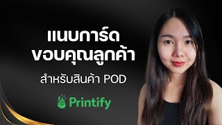 แนบการ์ดขอบคุณไปกับสินค้า POD เพิ่มมูลค่า สร้างความน่าเชื่อถือให้แบรนด์