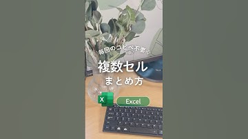 複数セルを１つにまとめる💡　#エクセル #excel #エクセル初心者 #excel初心者 #エクセル時短術 #エクセル時短 #エクセル時短ワザ #excel時短術 #パソコンスキル #事務職