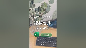 複数セルを１つにまとめる💡　#エクセル #excel #エクセル初心者 #excel初心者 #エクセル時短術 #エクセル時短 #エクセル時短ワザ #excel時短術 #パソコンスキル #事務職