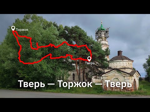 Тверь — Торжок — Тверь на гравийниках