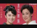 島倉千代子・石川さゆり 浪花姉妹