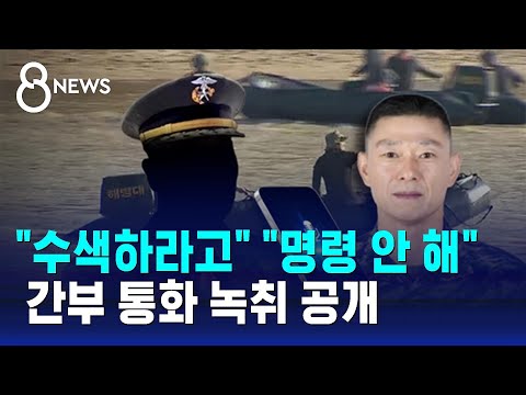 채 상병 순직 전날 &quot;정상 수색하라&quot;…임성근 &quot;명령 안해&quot; / SBS 8뉴스