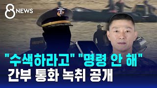 채 상병 순직 전날 "정상 수색하라"…임성근 "명령 안해" / SBS 8뉴스