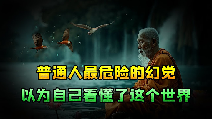 普通人最危险的幻觉，以为自己看懂了这个世界