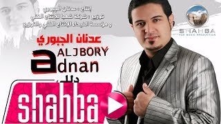 عدنان الجبوري - دللي / Adnan Al Jbory - Dliy