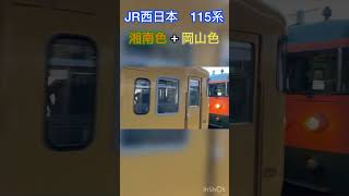 岡山駅　115系湘南色+岡山色　発車