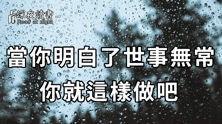谋事在人，成事在天！当你明白了世事无常，你就这样做吧【深夜读书】 - 天天要闻