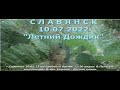 Славянск 10 июля 2022 "Летний Дождик"