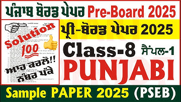 class 8th punjabi pre board question paper 2025 class 8th punjabi paper 2025 punjabi @smartinderjot