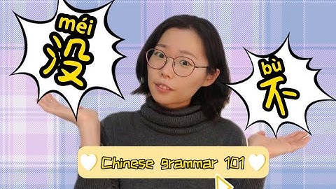 60 seconds Chinese| HSK grammar | 没 (méi) vs 不 (bù) | Chinese grammar 101