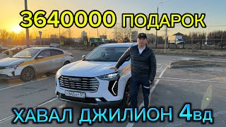 ХАВАЛ ДЖИЛИОН 4vd 2023 - ВЫКУПКА ӨТКӨЗҮП БЕРЕТ #89680236277   364миң руб ПОДАРОК