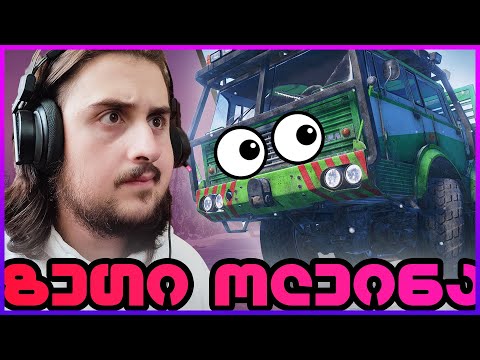 სად მიმაქვს ოლეინა? / Snowrunner
