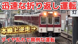 【異例の折り返し】ダイヤ乱れにより普段使わない運転方法で折り返し運転を行う急行を見てきた。