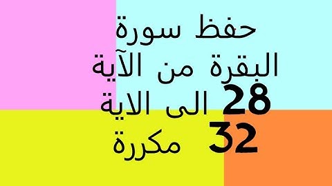 حفظ سورة البقرة من الآية 28 الى الاية 32