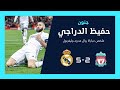 جنون في الانفيلد ملخص مباراة ريال مدريد 5 2 ليفربول ثنائية بنزيما العالميه وهدف نونيز الرائع