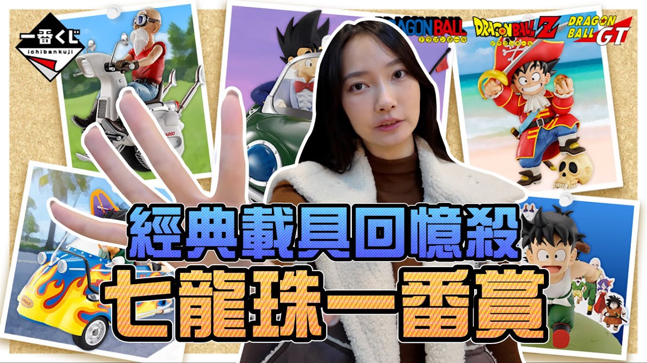 經典載具回憶殺！七龍珠一番賞！｜Sandykaka