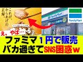 【悲報】ファミマ唐揚げを1円で販売、ヤバ過ぎるキャンペーン開始【ファミリーマート、コンビニ】
