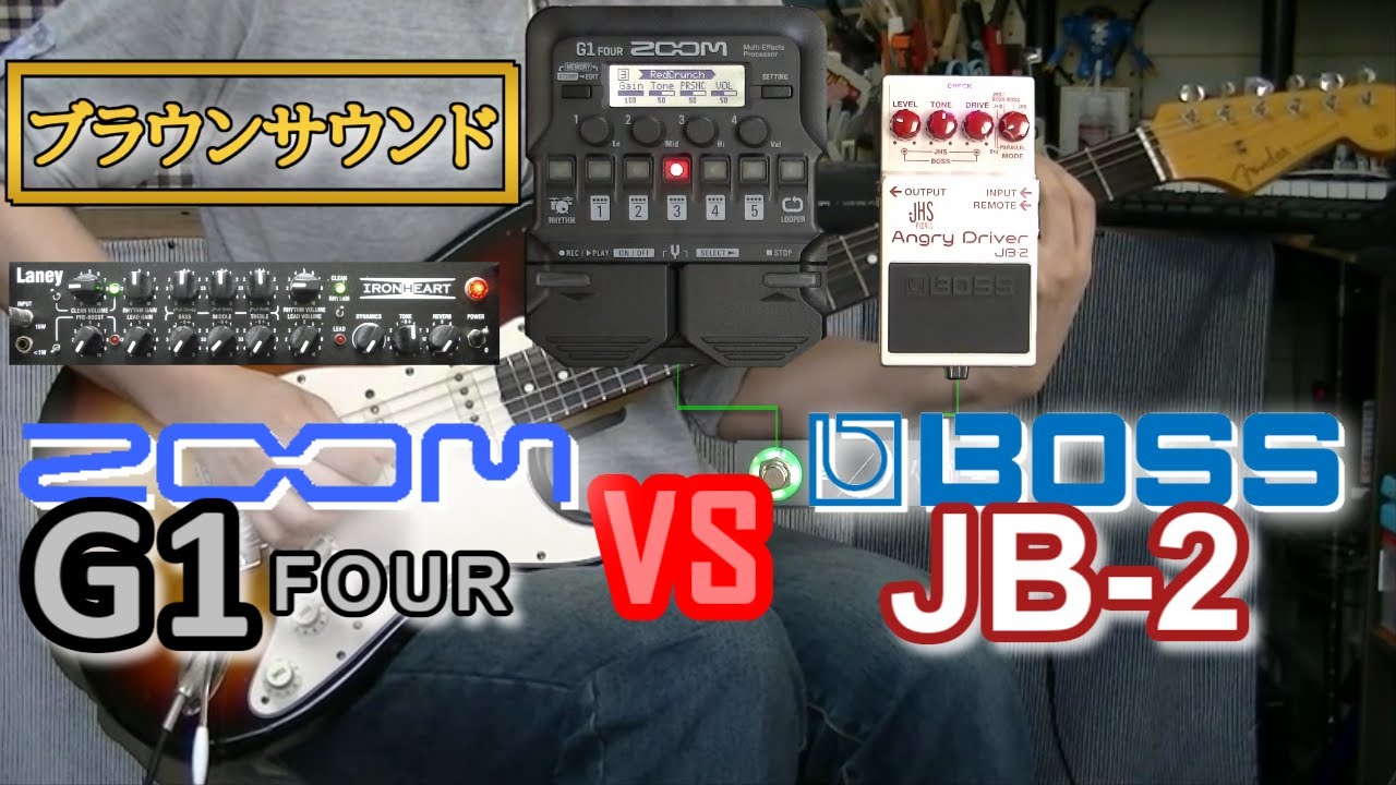 比較レビュー】ZOOM G1 FOUR vs BOSS JB-2「大元はCrunch Boxなのか