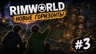 Выживание с братом в Rimworld! Кооп римворлд + все DLS №3!