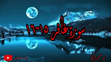 سورة غافر آية: ١٥-١٦ رفيع الدرجات ذو العرش... / الشيخ مشاري راشد العفاسي