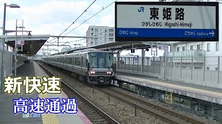 新快速、東姫路駅通過（223系）