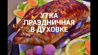 УТКА в духовке !!! Секрет вкусного маринада для утки !