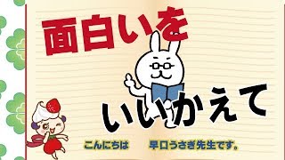 【チシキまめ１０】「面白い」をちがう言葉で表す