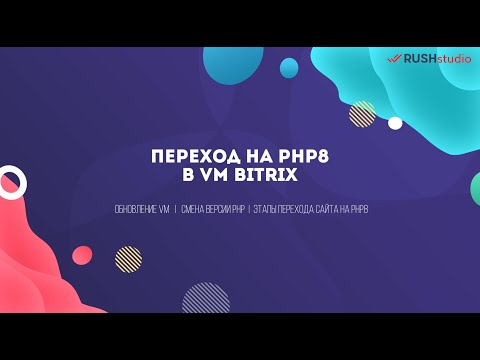 Перевод Битрикс на PHP 8 // Ограничение версии PHP c 01.02.2023