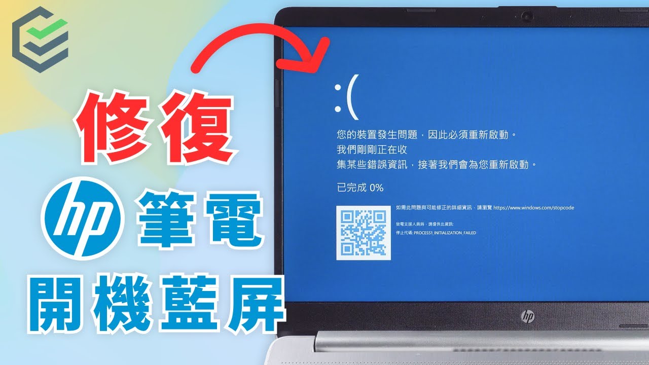 【緊急修復HP筆電開機蓝屏】HP筆電開機不斷自動修復無法進入系統？修復HP筆電開機藍屏錯誤問題 | HP筆電維修 | HP筆電開機藍屏 |  Windows 11