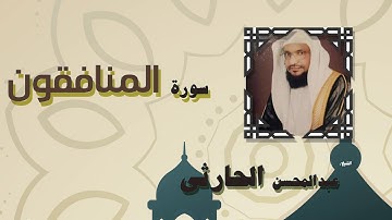 القران الكريم بصوت الشيخ عبد المحسن الحارثى | سورة المنافقون