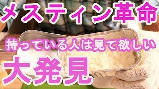 便利だけど【メスティン大発見】自然保護を守れる方向けです。１００円ショップダイソーさんでメスティン革命。