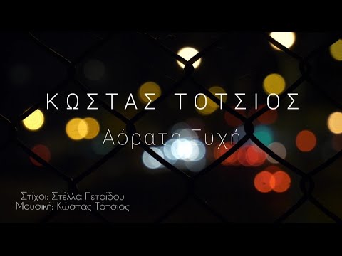 Κώστας Τότσιος - Αόρατη Ευχή (Lyric Video)