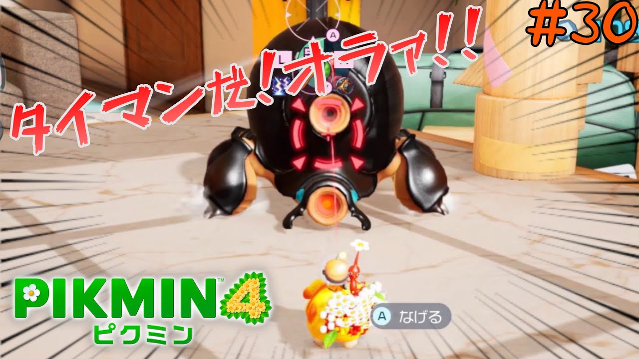 【ピクミン４】ピクミンは１匹たりともやらせはしない！ #30