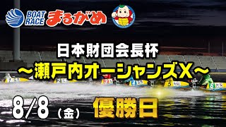 【まるがめLIVE】2025/08/08(金) 最終日～日本財団会長杯瀬戸内オーシャンズX～