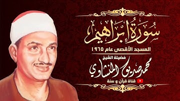 عندما بلغ المنشاوى قمة الخشوع - سورة إبراهيم - من المسجد الأقصى 1965
