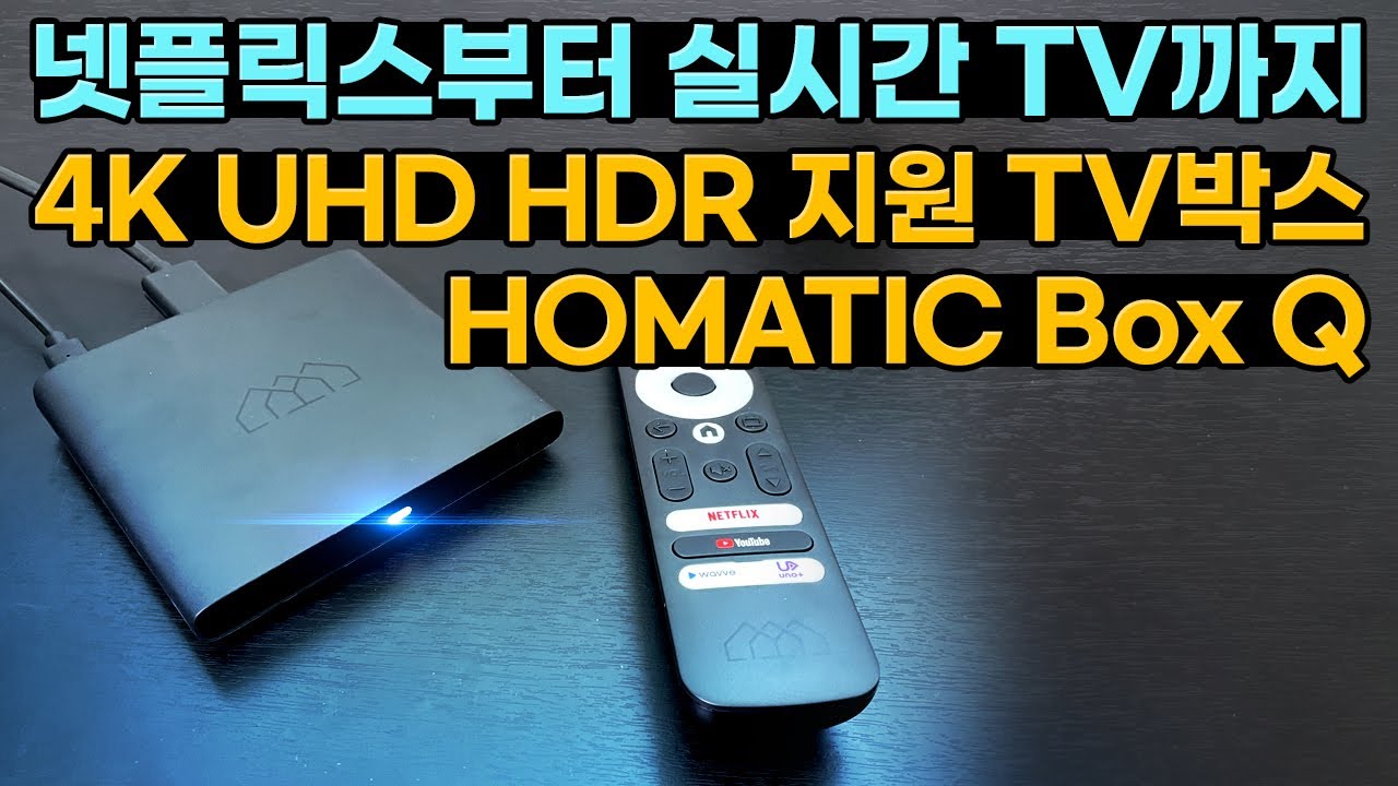 넷플릭스부터 실시간 TV까지! 4K UHD HDR컨텐츠 가능한 HOMATICS Box Q!