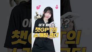 챗GPT가 골라준&#39;소개팅 코디&#39;🩷어때요?