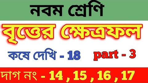 wbbse Class 9th math chapter 18 || বৃত্তের ক্ষেত্রফল || Q. no ( 14,15,16,17) | part -3