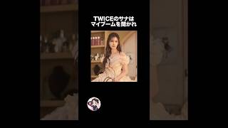 TWICEサナの雑学🐹🐹