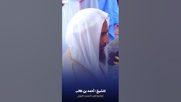 أواخر #سورة_عبس للشيخ #أحمد_بن_طالب من #المسجد_النبوي  #صدى_القرآن