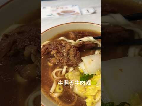 牛翻天牛肉麵  通化街 信義安和 #美食 #牛肉麵