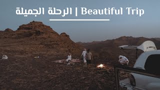 طلعة بر في اجمل منظر في السعودية | Beautiful Trip