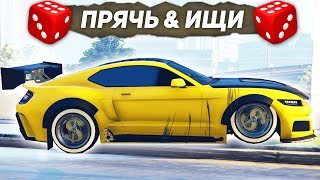 НАШЕЛ ОЧЕНЬ БЫСТРУЮ МАШИНУ!!! ПРЯЧЬ &amp; ИЩИ В GTA ONLINE